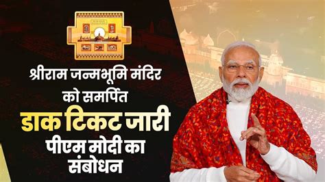 Pm Modi S Special Message On The Release Of Postal Stamps For Shri Ram