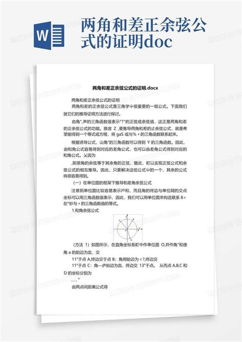 两角和差正余弦公式的证明docxword模板下载编号qxbemonx熊猫办公