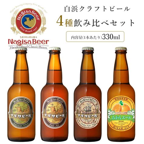 【楽天市場】ナギサビール 【定番4種飲み比べセット6本セット】 アメリカンウィート2本 ペールエール2本 インディアペールエール1本 みかん