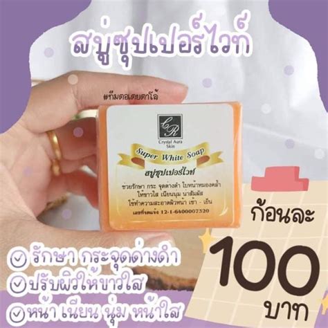 💢สบู่ซุปเปอร์ไวท์ สบู่ลดฝ้าsuper White Soap Th