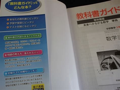 Yahooオークション 「教科書ガイド 未来へひろがる数学3 啓林館版