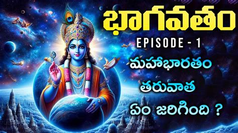 Bhagavatam Episode 1 Events After Mahabharatham In Telugu