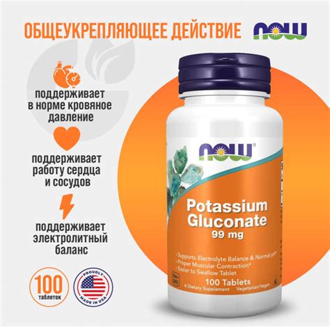 Potassium Gluconate, NOW Калий Глюконат 99 мг - 100 таблеток купить на ...
