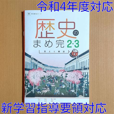 令和4年対応 新学習指導要領「歴史の完全学習 2・3年 帝国書院版 まめ完 答えと解説【生徒用】」正進社 解答 社会 ワーク 帝国 帝