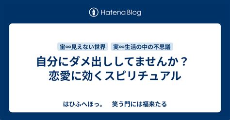 自分にダメ出ししてませんか？ 恋愛に効くスピリチュアル はひふへほっ。 笑う門には福来たる