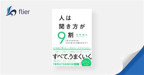 人は聞き方が9割 本の要約サービス Flierフライヤー