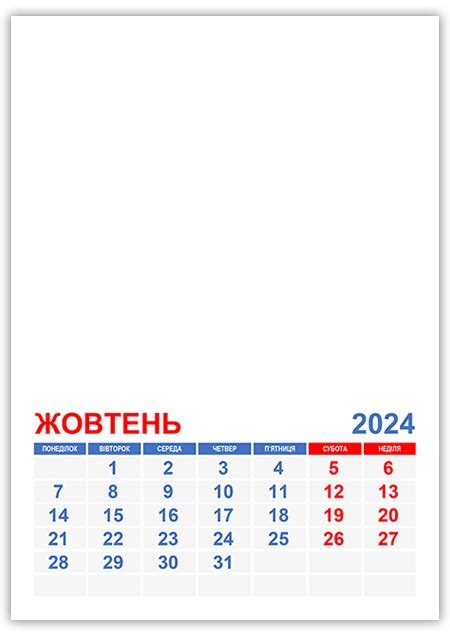 Календар на жовтень 2024 року Українські календарі