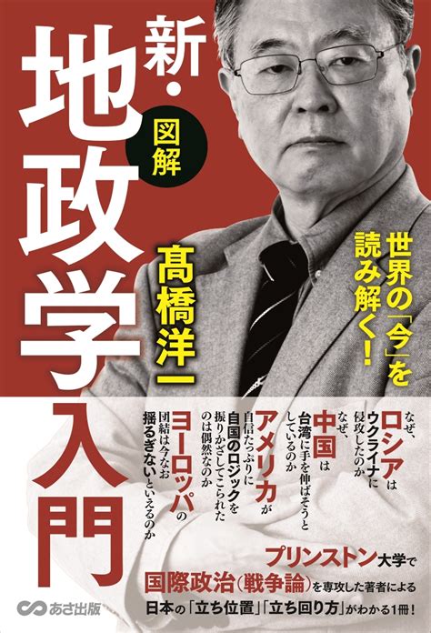 楽天ブックス 世界の「今」を読み解く！【図解】新・地政学入門 高橋 洋一 9784866674216 本