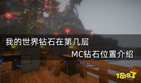 我的世界钻石在第几层 Mc钻石位置介绍18183我的世界专区