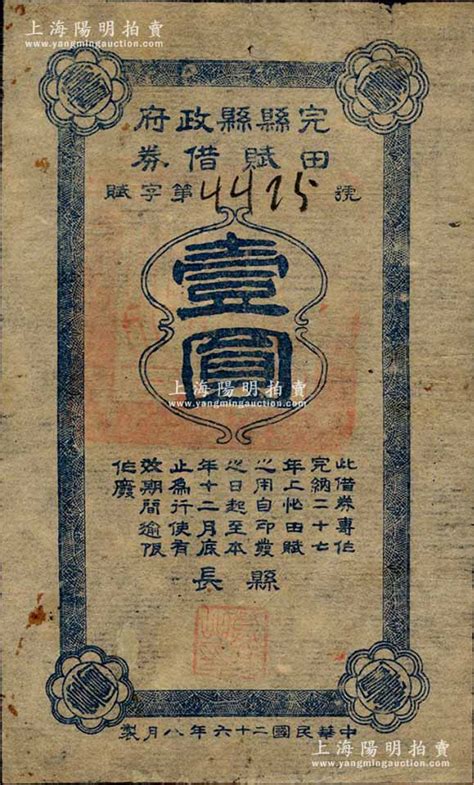 民国二十六年（1937年）完县县政府田赋借券壹圆，森本勇先生藏品，七五成新 玉胜金石·森本勇先生收藏中国纸币 拍卖结果 上海阳明拍卖有限公司