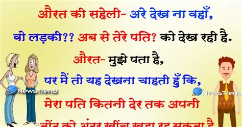 मजेदार जोक्स औरत की सहेली अरे देख ना वहाँ वो लड़की कब से तेरे पति को