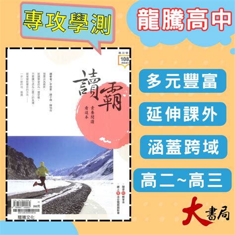 最新【專攻學測】龍騰高中 國文『讀霸！素養閱讀看這本』適用：高二、三年級108課綱 大書局 網路線上書店 快速出貨 您升學的好夥伴 蝦皮購物