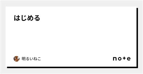 はじめる｜明るいねこ｜note
