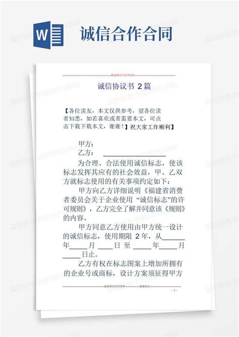 诚信协议书2篇word模板下载编号lmdopwog熊猫办公