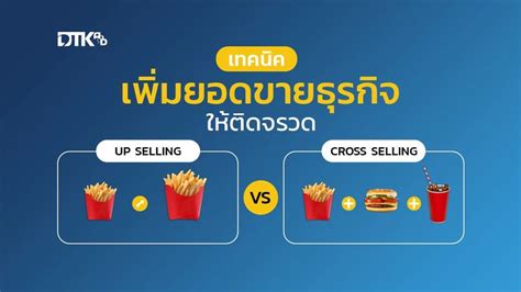 [dtk Ad Co Ltd ] Up Selling And Cross Selling เทคนิคเพิ่มยอดขายแบบติด