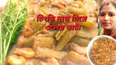 চিংড়ি মাছ দিয়ে ওলের ডাটা Oler Data Chingri Recipe Elephant Yam Curry Recipe Bethikar Ranna