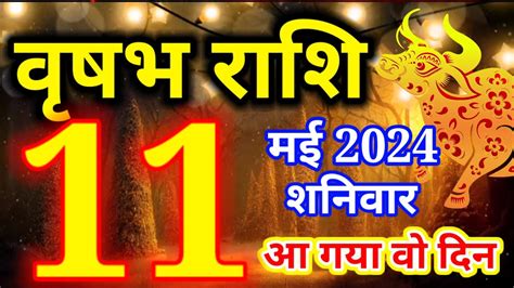 Vrishabh rashi 11 May 2024 Aaj ka rashifal वषभ रश 11 मई शनवर