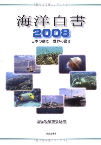 海洋白書 2008 日本の動き世界の動き 海洋政策研究財団 本 通販 Amazon