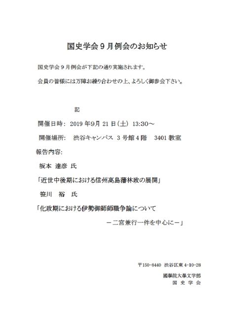 国史学会9月例会のお知らせ 國學院大學