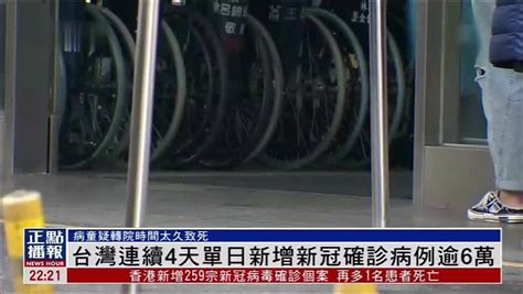 台湾连续4天单日新增新冠确诊病例逾6万 凤凰网视频 凤凰网