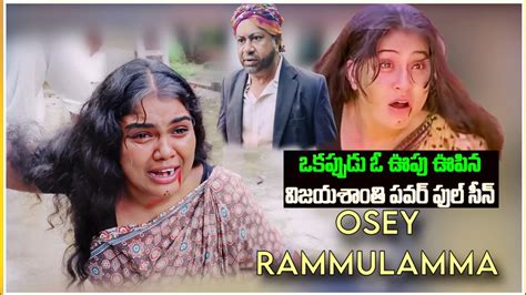 osey ramulamma   vijaya shanthi emotional scene remake