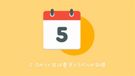 「5と0のつく日」は楽天トラベルがお得｜温泉宿・高級宿に使える5off・10offクーポンが配布中 おトクトラベル