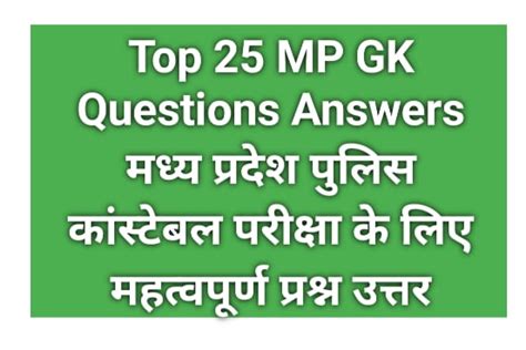 Top Mp Gk Mcq For Mp Police Constable