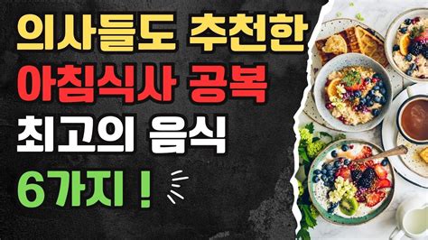 아침 공복에 좋은 음식 아침에 먹으면 보약만큼 좋습니다 의사가 추천하는 건강 식단 Top6 아침 공복 최고의 음식 6가지