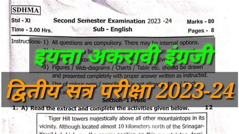 इयत्ता अकरावी इंग्रजी द्वितीय सत्र परीक्षा 2023 24 Youtube