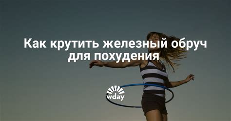 Железный обруч для похудения: отзывы | WDAY