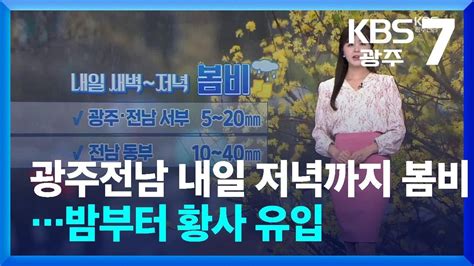 날씨 광주·전남 내일 저녁까지 봄비밤부터 황사 유입 Kbs 20240327 Youtube