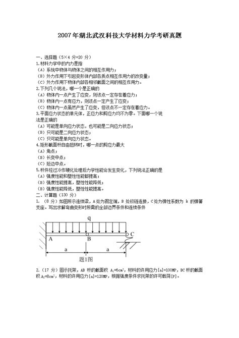 2007年湖北武汉科技大学材料力学考研真题word版