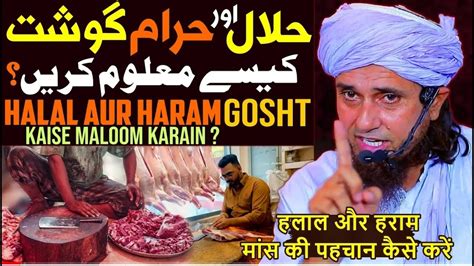 Halal Aur Haram Gosht Ki Pehchan Mufti Tariq Masood Special Gosht Ka