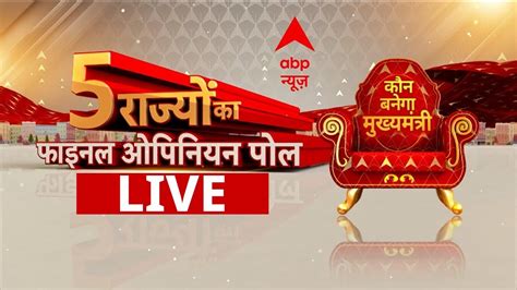 Live 5 राज्यों का फाइनल ओपिनियन पोल Assembly Election Abp C Voter