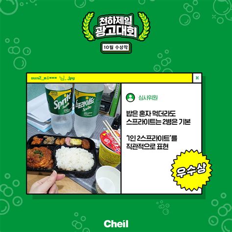 천하제일광고대회 스프라이트 ‘맛있는 거 옆에 맛있는 거 광고 사진 수상작 발표 제일기획 블로그