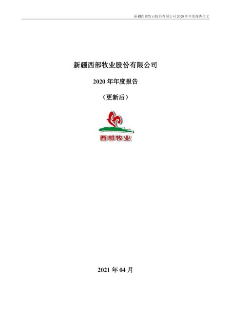 西部牧业：2020年年度报告（更新后）