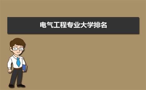 2023年电气工程专业大学排名