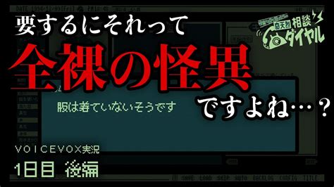 【奇天烈相談ダイヤル】 1日目（後編） 全裸の怪異に立ち向かっていきます 【voicevox実況】 Youtube