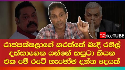 රාජපක්ෂලාගේ කරත්තේ බැදි රනිල් දක්කාගෙන යන්නේ කපුටා කියන එක මේ රටේ හැමෝම