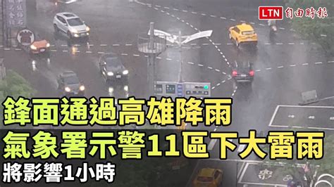 鋒面通過高雄降雨 氣象署示警11區下大雷雨、將影響1小時 Youtube