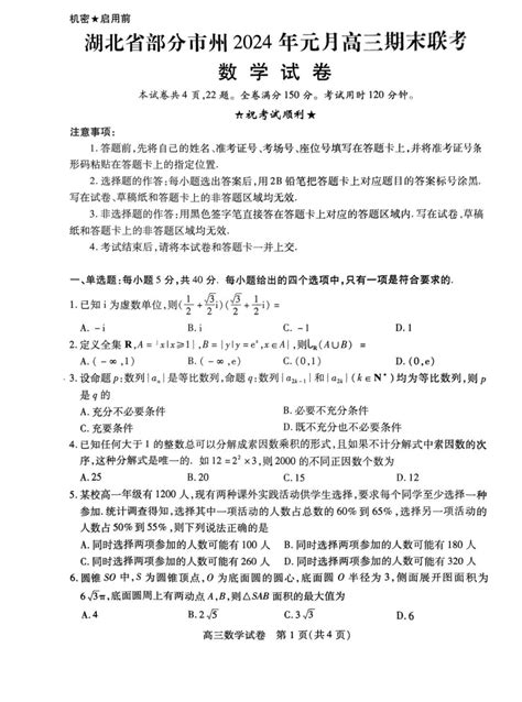 湖北省部分市州2024年元月高三期末联考数学试题 自主选拔在线