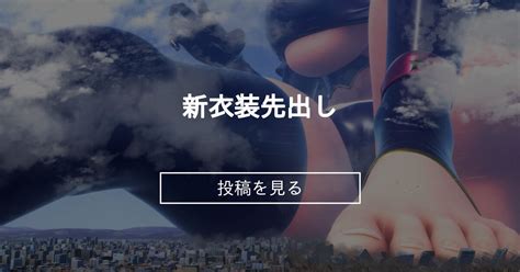 【giantess】 新衣装先出し Nagts Na の投稿｜ファンティア[fantia]