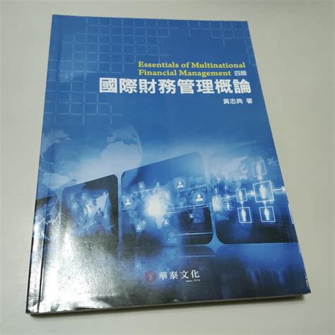 國際財務管理概論4版》isbn9789869687119│華泰｜黃志典w1櫃37袋 露天市集 全台最大的網路購物市集