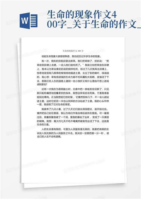 生命的现象作文400字 关于生命的作文 Word模板下载 编号lomevrwz 熊猫办公