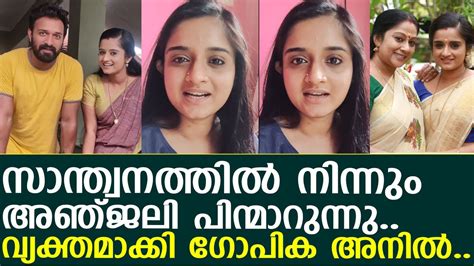 സാന്ത്വനത്തില്‍ നിന്നുംഅഞ്ജലി പിന്മാറുന്നു I Santhwanam Serial Actress Gopika Anil Youtube