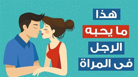 10 صفات يحبها الرجل في جسد المرأة قبل الزواج تعرفي عليها هنا