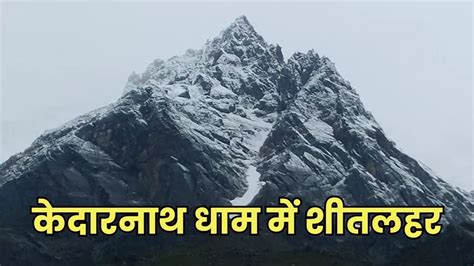 Kedarnath Weather केदारनाथ की पहाड़ियों पर सीजन की पहली बर्फबारी