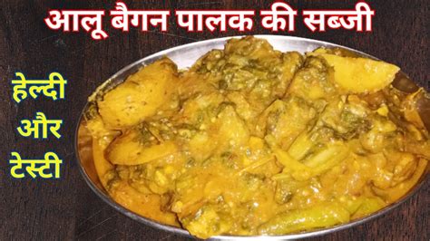 आल पलक बगन क सवदषट सबज I Aloo Palak Baigan ki Sabji Recipe