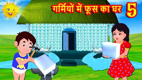 गर्मियों में फूस का घर 5 Hindi Kahaniya Moral Stories Hindi Kahani