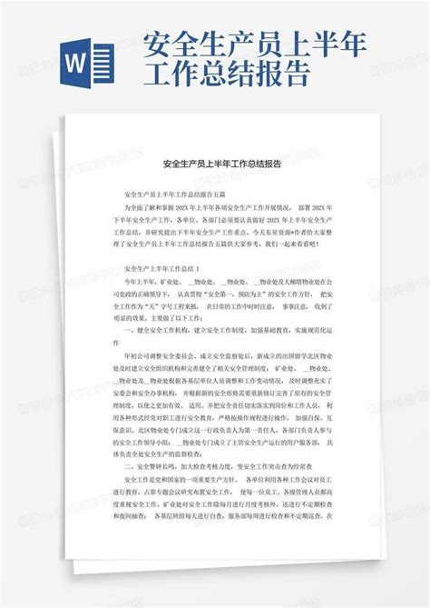 安全生产员上半年工作总结报告word模板下载编号qgmjezgb熊猫办公